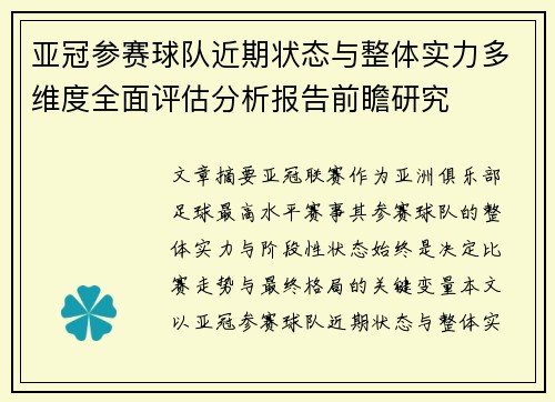 亚冠参赛球队近期状态与整体实力多维度全面评估分析报告前瞻研究