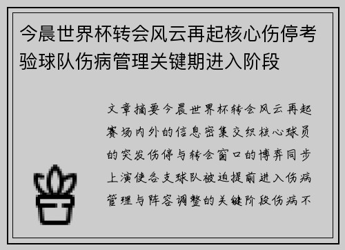今晨世界杯转会风云再起核心伤停考验球队伤病管理关键期进入阶段 今晨世界杯转会风云再起核心伤停考验球队伤病管理关键期进入阶段