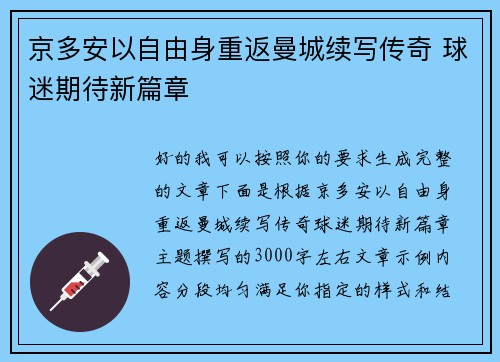 京多安以自由身重返曼城续写传奇 球迷期待新篇章