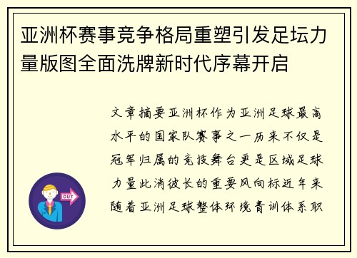 亚洲杯赛事竞争格局重塑引发足坛力量版图全面洗牌新时代序幕开启