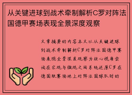 从关键进球到战术牵制解析C罗对阵法国德甲赛场表现全景深度观察 从关键进球到战术牵制解析C罗对阵法国德甲赛场表现全景深度观察