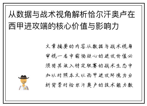 从数据与战术视角解析恰尔汗奥卢在西甲进攻端的核心价值与影响力 从数据与战术视角解析恰尔汗奥卢在西甲进攻端的核心价值与影响力