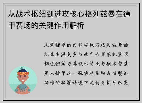 从战术枢纽到进攻核心格列兹曼在德甲赛场的关键作用解析 从战术枢纽到进攻核心格列兹曼在德甲赛场的关键作用解析