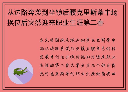 从边路奔袭到坐镇后腰克里斯蒂中场换位后突然迎来职业生涯第二春 从边路奔袭到坐镇后腰克里斯蒂中场换位后突然迎来职业生涯第二春