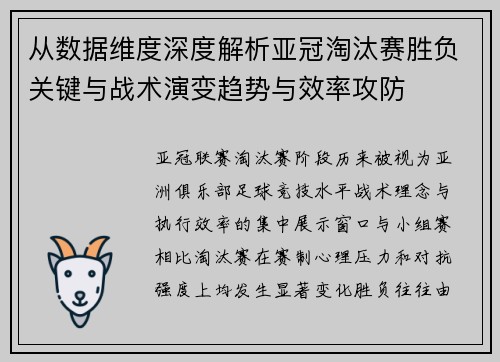 从数据维度深度解析亚冠淘汰赛胜负关键与战术演变趋势与效率攻防