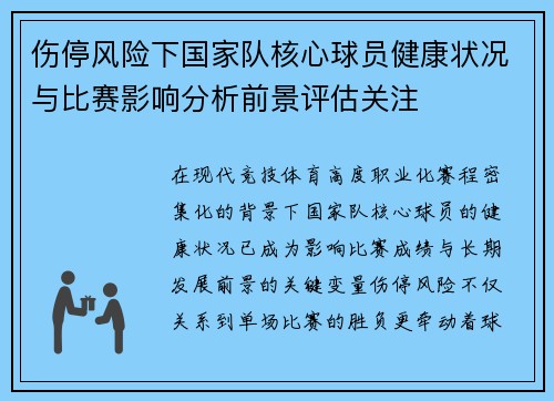 伤停风险下国家队核心球员健康状况与比赛影响分析前景评估关注 伤停风险下国家队核心球员健康状况与比赛影响分析前景评估关注