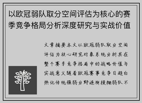 以欧冠弱队取分空间评估为核心的赛季竞争格局分析深度研究与实战价值探讨 以欧冠弱队取分空间评估为核心的赛季竞争格局分析深度研究与实战价值探讨
