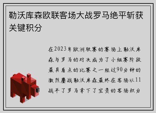 勒沃库森欧联客场大战罗马绝平斩获关键积分