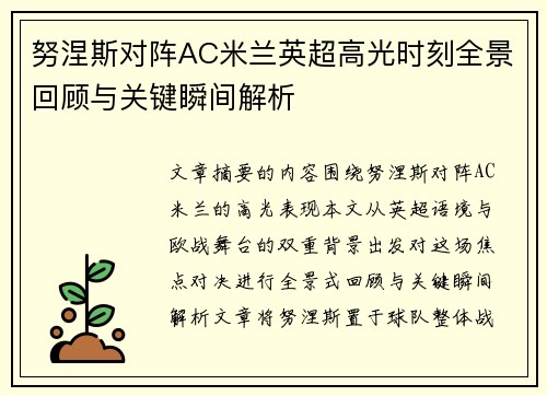 努涅斯对阵AC米兰英超高光时刻全景回顾与关键瞬间解析 努涅斯对阵AC米兰英超高光时刻全景回顾与关键瞬间解析
