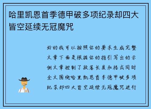 哈里凯恩首季德甲破多项纪录却四大皆空延续无冠魔咒