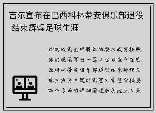 吉尔宣布在巴西科林蒂安俱乐部退役 结束辉煌足球生涯