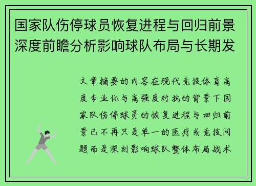 国家队伤停球员恢复进程与回归前景深度前瞻分析影响球队布局与长期发展 国家队伤停球员恢复进程与回归前景深度前瞻分析影响球队布局与长期发展