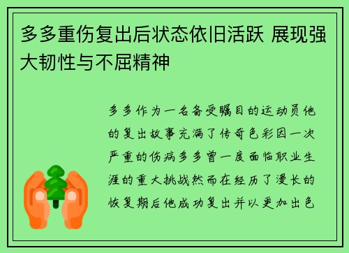 多多重伤复出后状态依旧活跃 展现强大韧性与不屈精神