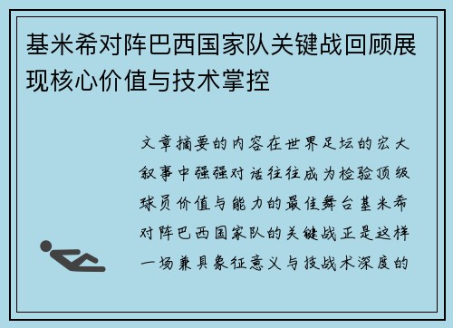 基米希对阵巴西国家队关键战回顾展现核心价值与技术掌控 基米希对阵巴西国家队关键战回顾展现核心价值与技术掌控