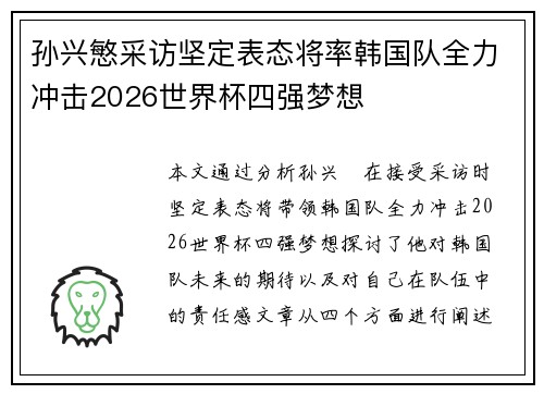 孙兴慜采访坚定表态将率韩国队全力冲击2026世界杯四强梦想