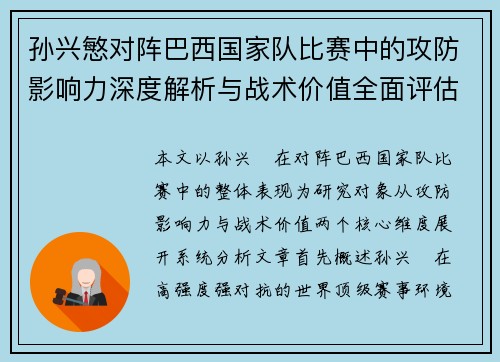 孙兴慜对阵巴西国家队比赛中的攻防影响力深度解析与战术价值全面评估 孙兴慜对阵巴西国家队比赛中的攻防影响力深度解析与战术价值全面评估