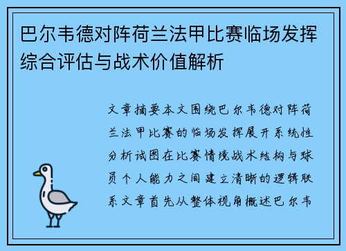 巴尔韦德对阵荷兰法甲比赛临场发挥综合评估与战术价值解析