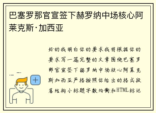 巴塞罗那官宣签下赫罗纳中场核心阿莱克斯·加西亚