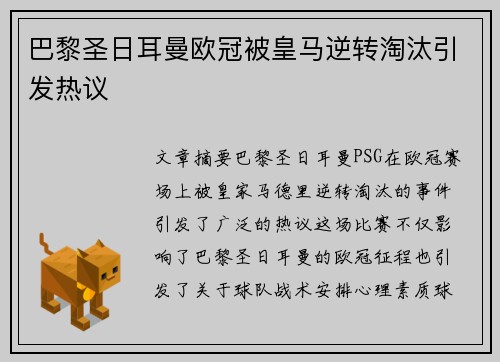 巴黎圣日耳曼欧冠被皇马逆转淘汰引发热议 巴黎圣日耳曼欧冠被皇马逆转淘汰引发热议