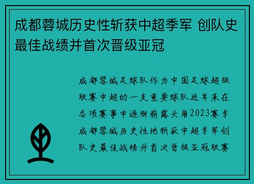 成都蓉城历史性斩获中超季军 创队史最佳战绩并首次晋级亚冠
