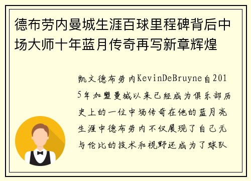 德布劳内曼城生涯百球里程碑背后中场大师十年蓝月传奇再写新章辉煌 德布劳内曼城生涯百球里程碑背后中场大师十年蓝月传奇再写新章辉煌