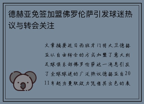 德赫亚免签加盟佛罗伦萨引发球迷热议与转会关注 德赫亚免签加盟佛罗伦萨引发球迷热议与转会关注