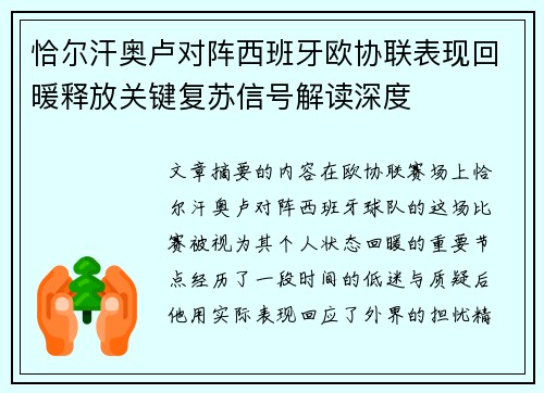 恰尔汗奥卢对阵西班牙欧协联表现回暖释放关键复苏信号解读深度