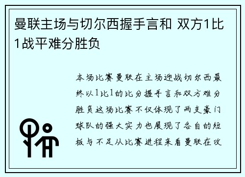 曼联主场与切尔西握手言和 双方1比1战平难分胜负 曼联主场与切尔西握手言和 双方1比1战平难分胜负