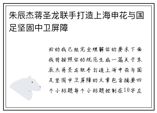 朱辰杰蒋圣龙联手打造上海申花与国足坚固中卫屏障