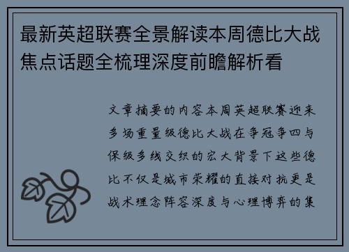 最新英超联赛全景解读本周德比大战焦点话题全梳理深度前瞻解析看 最新英超联赛全景解读本周德比大战焦点话题全梳理深度前瞻解析看