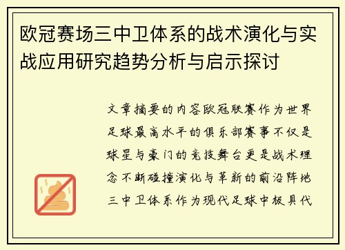 欧冠赛场三中卫体系的战术演化与实战应用研究趋势分析与启示探讨 欧冠赛场三中卫体系的战术演化与实战应用研究趋势分析与启示探讨