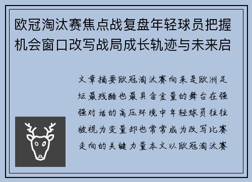 欧冠淘汰赛焦点战复盘年轻球员把握机会窗口改写战局成长轨迹与未来启示