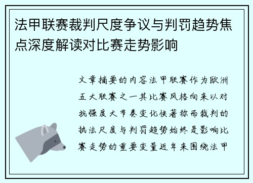 法甲联赛裁判尺度争议与判罚趋势焦点深度解读对比赛走势影响