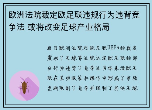欧洲法院裁定欧足联违规行为违背竞争法 或将改变足球产业格局