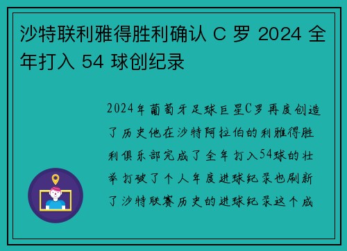 沙特联利雅得胜利确认 C 罗 2024 全年打入 54 球创纪录 沙特联利雅得胜利确认 C 罗 2024 全年打入 54 球创纪录