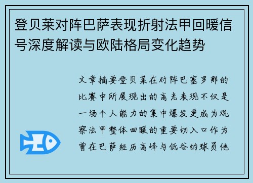 登贝莱对阵巴萨表现折射法甲回暖信号深度解读与欧陆格局变化趋势