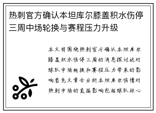 热刺官方确认本坦库尔膝盖积水伤停三周中场轮换与赛程压力升级 热刺官方确认本坦库尔膝盖积水伤停三周中场轮换与赛程压力升级