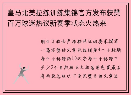 皇马北美拉练训练集锦官方发布获赞百万球迷热议新赛季状态火热来 皇马北美拉练训练集锦官方发布获赞百万球迷热议新赛季状态火热来