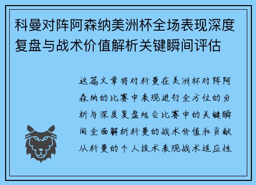 科曼对阵阿森纳美洲杯全场表现深度复盘与战术价值解析关键瞬间评估 科曼对阵阿森纳美洲杯全场表现深度复盘与战术价值解析关键瞬间评估