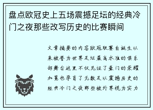 盘点欧冠史上五场震撼足坛的经典冷门之夜那些改写历史的比赛瞬间