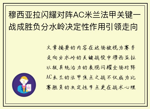 穆西亚拉闪耀对阵AC米兰法甲关键一战成胜负分水岭决定性作用引领走向