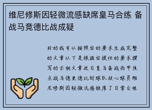 维尼修斯因轻微流感缺席皇马合练 备战马竞德比战成疑 维尼修斯因轻微流感缺席皇马合练 备战马竞德比战成疑