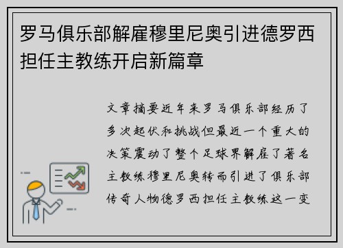 罗马俱乐部解雇穆里尼奥引进德罗西担任主教练开启新篇章