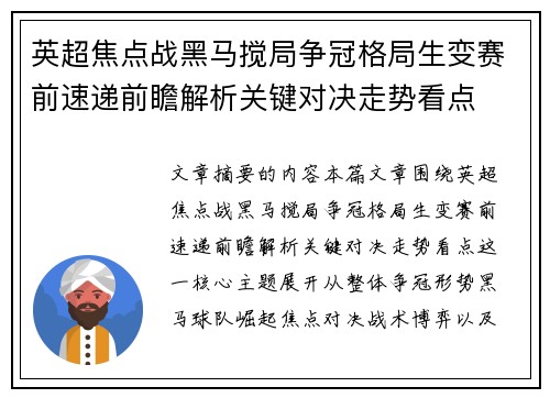 英超焦点战黑马搅局争冠格局生变赛前速递前瞻解析关键对决走势看点