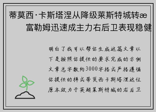 蒂莫西·卡斯塔涅从降级莱斯特城转投富勒姆迅速成主力右后卫表现稳健