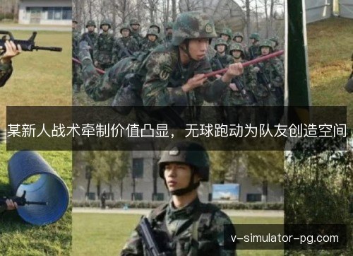 某新人战术牵制价值凸显，无球跑动为队友创造空间