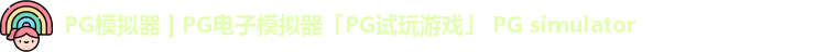 PG模拟器